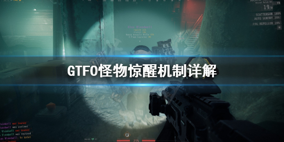 《GTFO》怎么不惊醒怪物？怪物惊醒机制详解