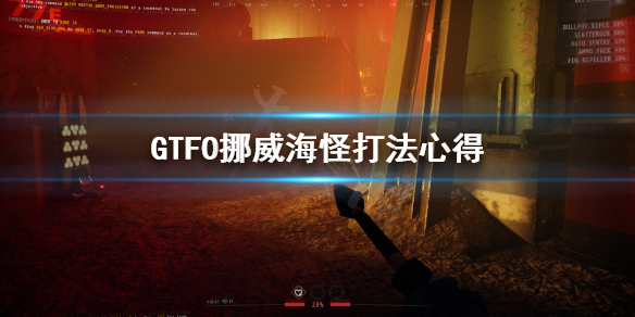 《GTFO》挪威海怪怎么打？挪威海怪打法心得