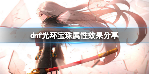 《dnf》2022新年光环宝珠怎么样？2022新年光环宝珠属性效果分享