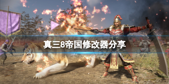 《真三国无双8帝国》修改器怎么用？游戏修改器分享