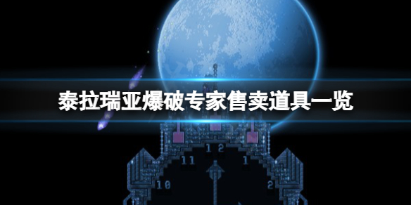 《泰拉瑞亚》爆破专家卖什么？爆破专家售卖道具一览