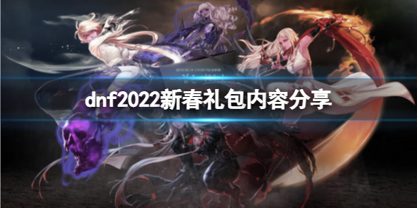 《dnf》2022新春礼包有什么内容？2022新春礼包内容分享