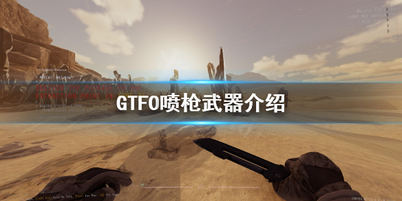 《GTFO》喷枪好用吗？喷枪武器介绍