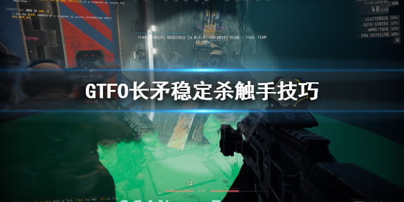 《GTFO》触手怎么稳定杀？长矛稳定杀触手技巧