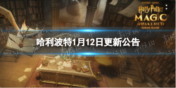 哈利波特1月12日更新公告 哈利波特黑白钢琴师上架