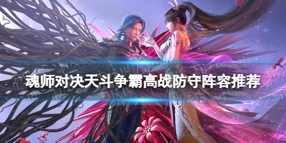 斗罗大陆魂师对决天斗争霸高战防守阵容推荐 天斗争霸高战怎么玩