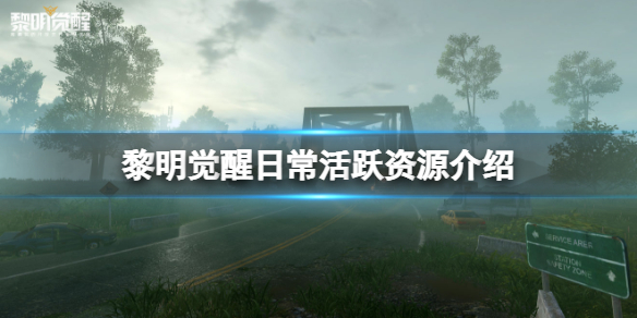 黎明觉醒日常活跃资源介绍 黎明觉醒日常活跃获取资源