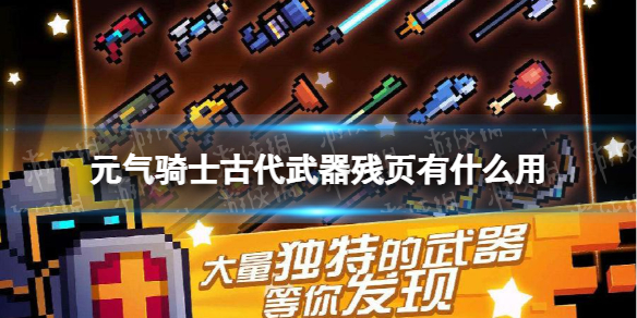 元气骑士古代武器残页有什么用 元气骑士古代武器残页作用介绍