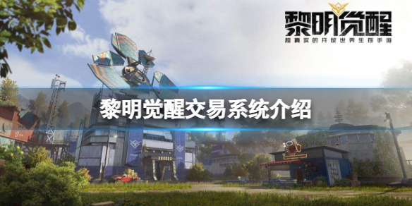 黎明觉醒交易系统介绍 黎明觉醒交易获取资源