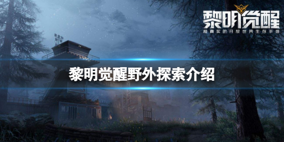 黎明觉醒野外探索采集 黎明觉醒野外探索资源获取