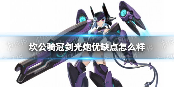 坎公骑冠剑光炮优缺点怎么样 坎公骑冠剑光炮角色优势介绍