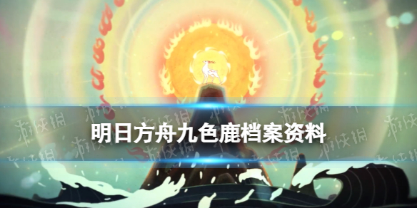 明日方舟九色鹿档案资料 明日方舟九色鹿立绘故事背景一览