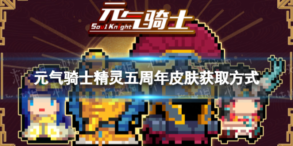 元气骑士精灵五周年皮肤怎么获得 元气骑士精灵皮肤奥林匹斯山的月光解锁方法