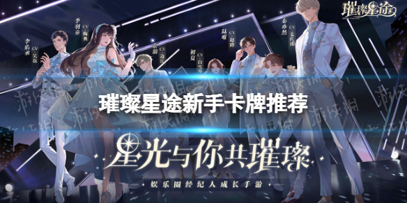 璀璨星途新手卡牌推荐 璀璨星途新手卡牌培养什么好