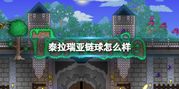 泰拉瑞亚链球怎么样 泰拉瑞亚链球图鉴介绍
