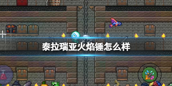 泰拉瑞亚火焰锤怎么样 泰拉瑞亚火焰锤图鉴介绍