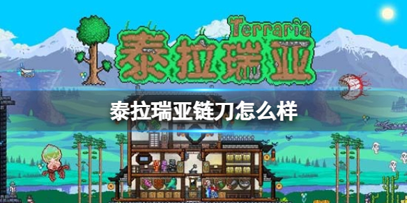 泰拉瑞亚链刀怎么样 泰拉瑞亚链刀图鉴介绍