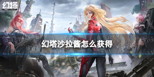 幻塔沙拉酱怎么获得 幻塔沙拉酱分布地点