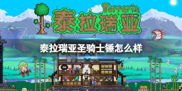 泰拉瑞亚圣骑士锤怎么样 泰拉瑞亚圣骑士锤图鉴介绍