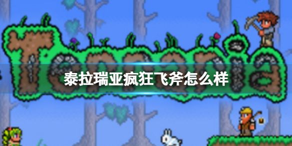 泰拉瑞亚疯狂飞斧怎么样 泰拉瑞亚疯狂飞斧图鉴介绍