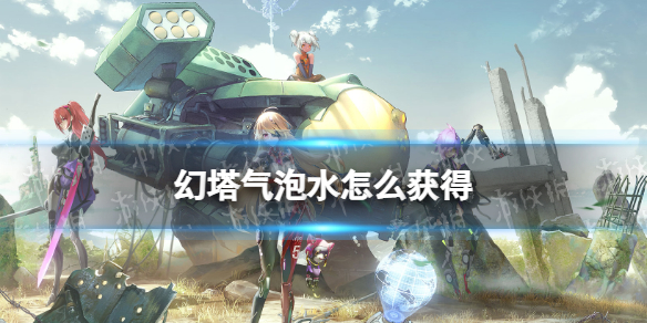 幻塔气泡水怎么获得 幻塔气泡水分布地点