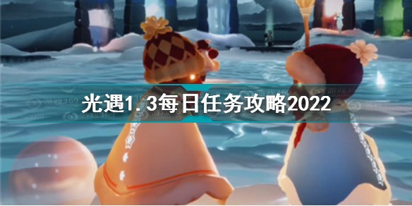 光遇1月12日每日任务怎么做