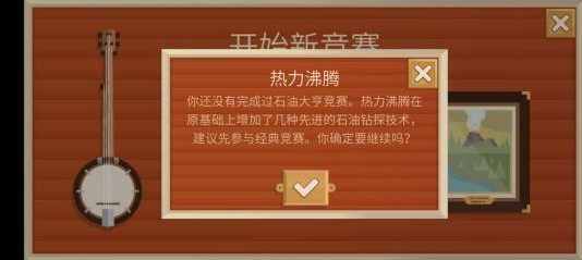 《石油大亨》游戏模式介绍