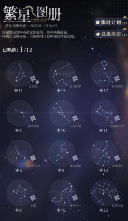 《光与夜之恋》星雾谜戏星座点亮攻略