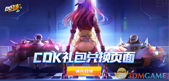 《QQ飞车手游》cdkey兑换中心网站链接入口