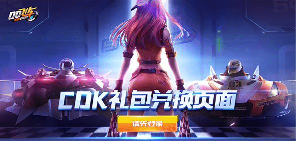 《QQ飞车手游》2022礼包兑换码大全
