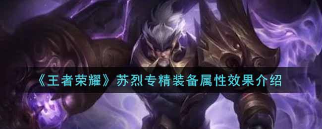 《王者荣耀》苏烈专精装备属性效果介绍