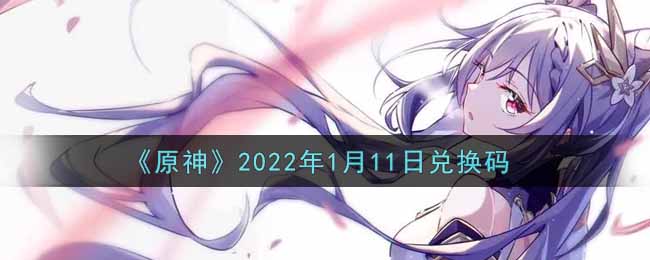 《原神》2022年1月11日兑换码