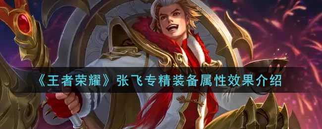 《王者荣耀》张飞专精装备属性效果介绍