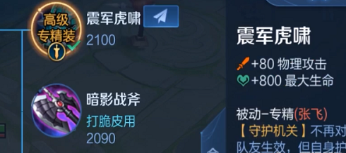 《王者荣耀》张飞专精装备属性效果介绍