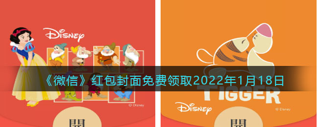 《微信》红包封面免费领取2022年1月18日