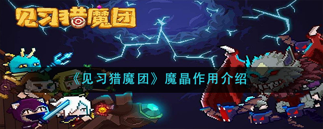 《见习猎魔团》魔晶作用介绍