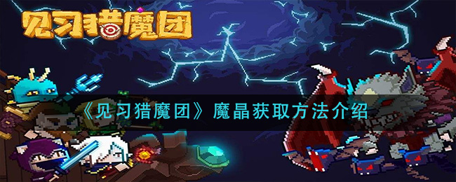 《见习猎魔团》魔晶获取方法介绍