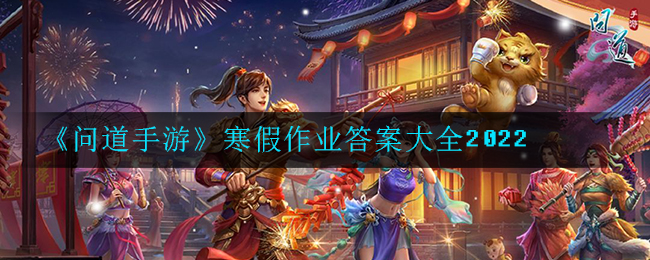 《问道手游》寒假作业答案大全2022