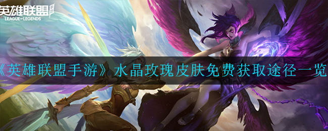 《英雄联盟手游》水晶玫瑰皮肤免费获取途径一览