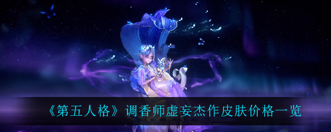 《第五人格》调香师虚妄杰作皮肤价格一览