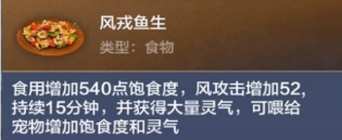 《妄想山海》风戎鱼生食谱配方
