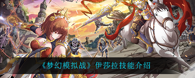 《梦幻模拟战》伊莎拉技能介绍