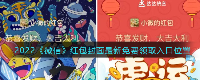2022《微信》红包封面最新免费领取入口位置