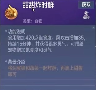 《妄想山海》甜甜炸时鲜食谱配方