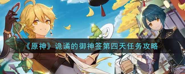 《原神》诡谲的御神签第四天任务攻略
