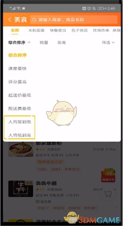 《美团》按价格排序方法
