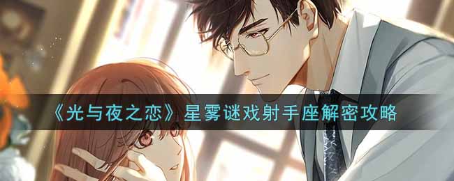 《光与夜之恋》星雾谜戏射手座解密攻略