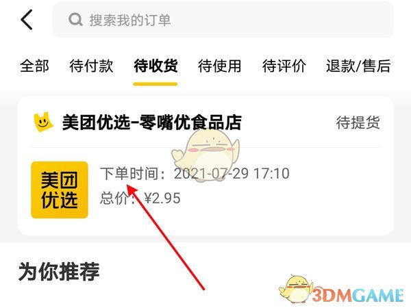 《美团优选》订单查看方法