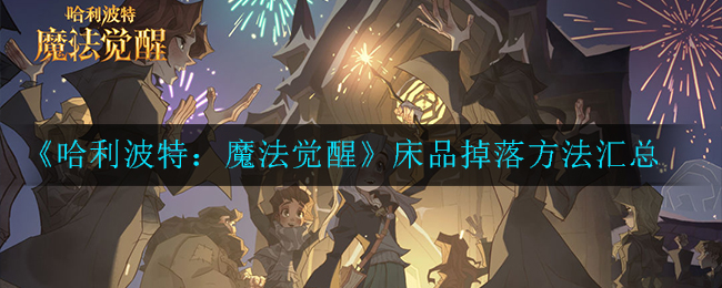 《哈利波特：魔法觉醒》禁林隐藏床品掉落方法汇总