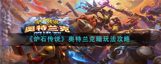 《炉石传说》奥特兰克暗牧玩法攻略